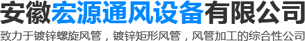 安徽宏源通风设备有限公司